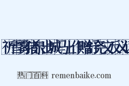 祈雪雾猪泉出城马上作赠舒尧文反义词是什么意思的图片
